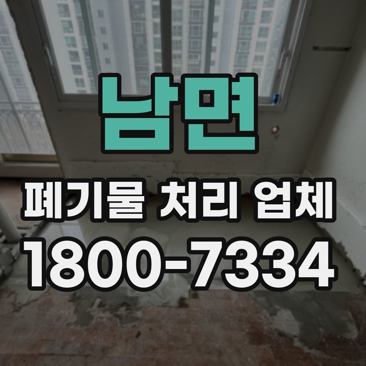 남면 폐기물 처리 업체