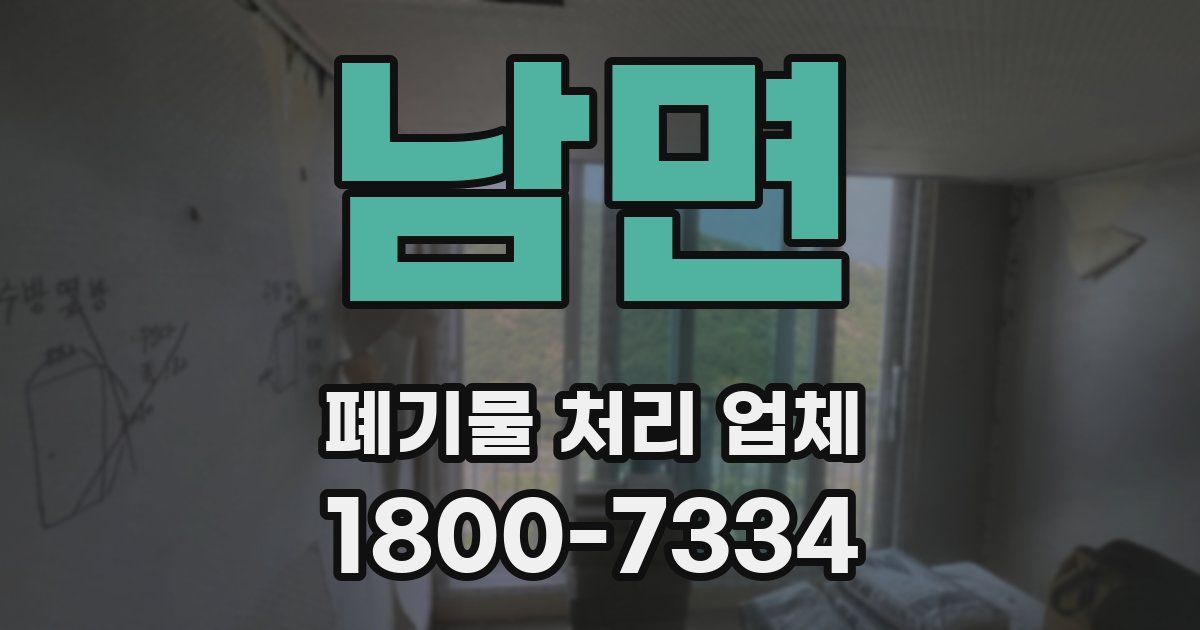 남면 폐기물 처리 업체