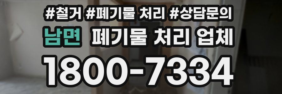 남면 폐기물 처리 업체