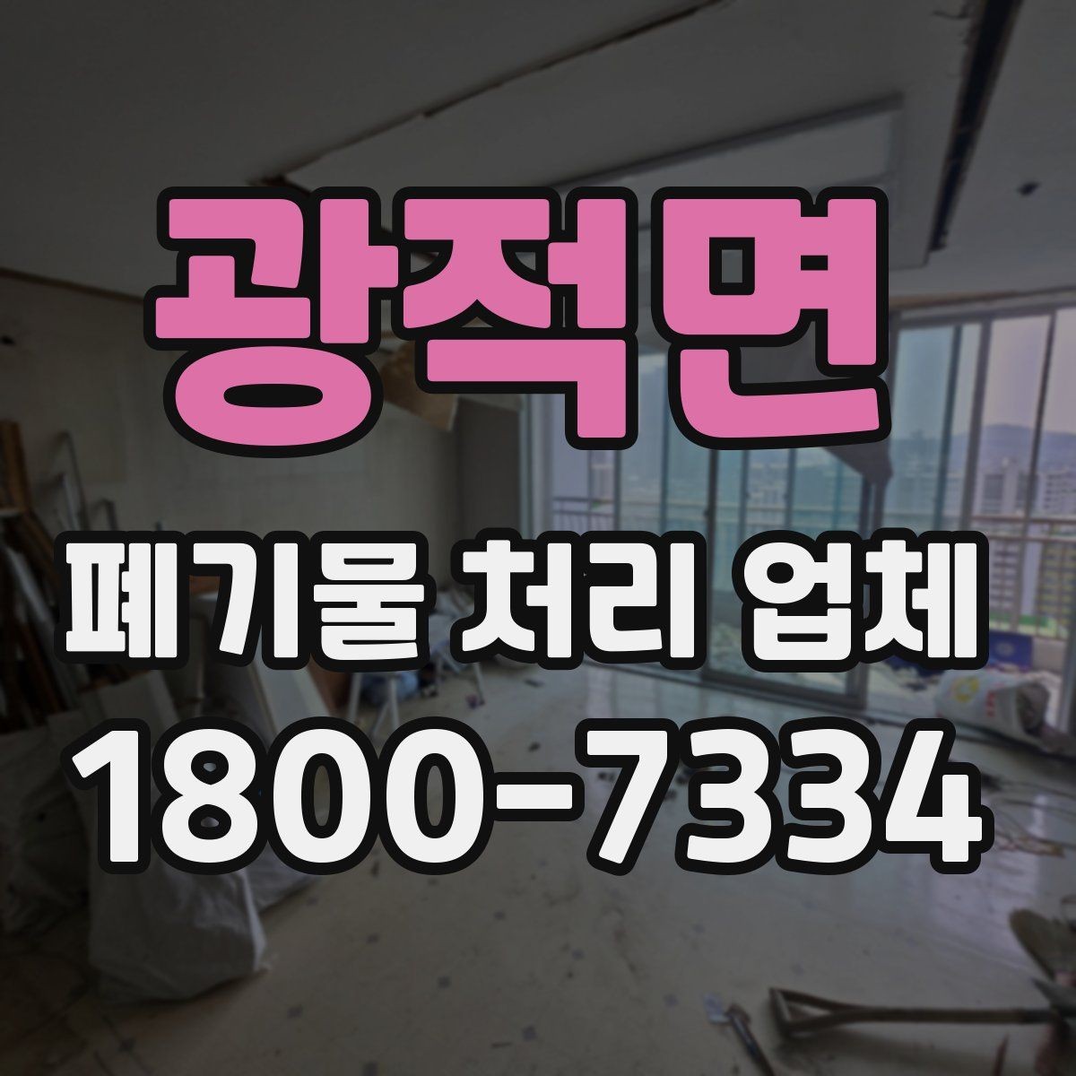 광적면 폐기물 처리 업체 문의 전 확인하면 좋은 정보