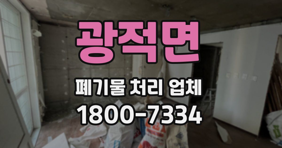 광적면 폐기물 처리 업체