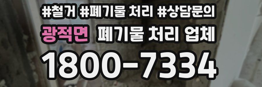 광적면 폐기물 처리 업체