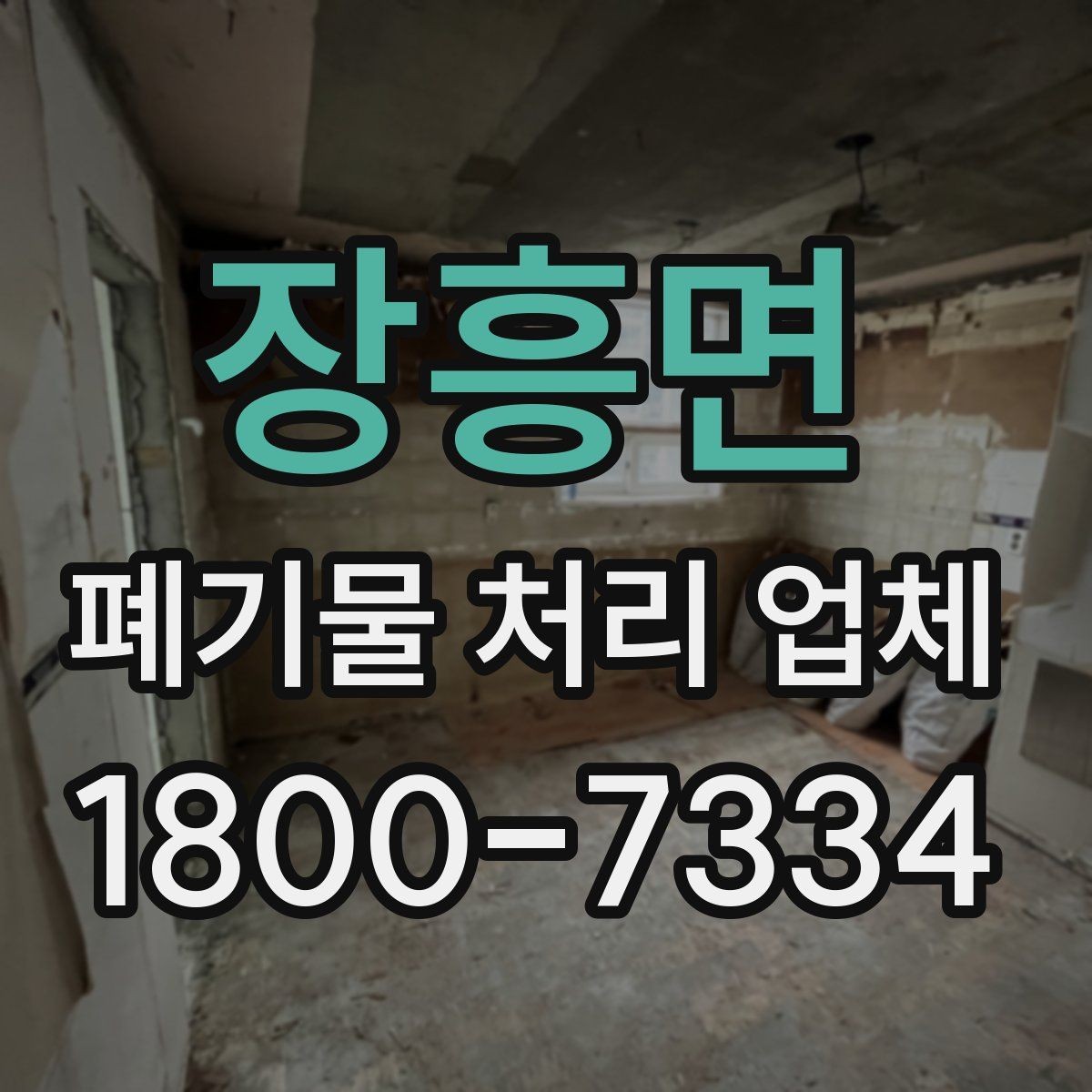 장흥면 폐기물 처리 업체 문의 시 전달하면 좋은 정보