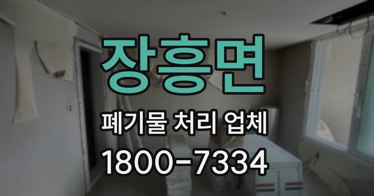 장흥면 폐기물 처리 업체
