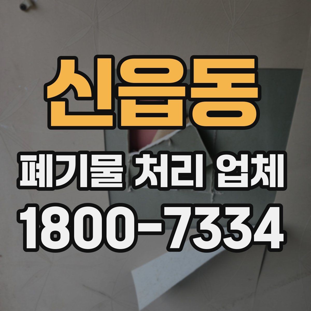 신읍동 폐기물 처리 업체 이용 전 현장 정리 방법