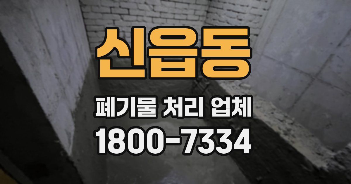 신읍동 폐기물 처리 업체