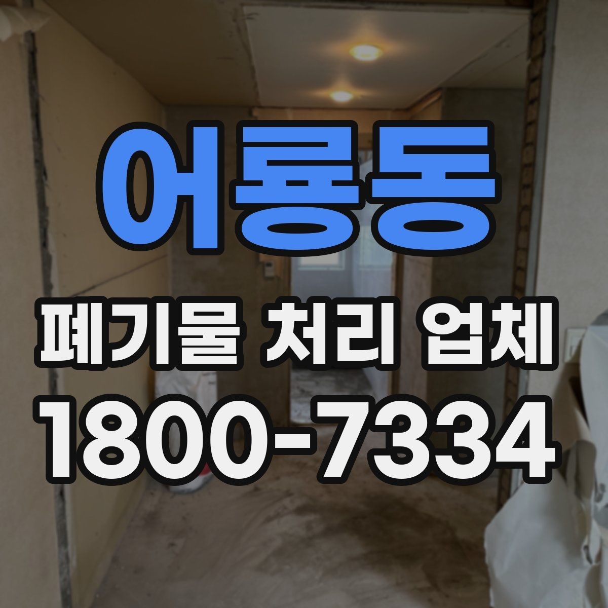 어룡동 폐기물 처리 업체 선택에 참고할 현장 안내