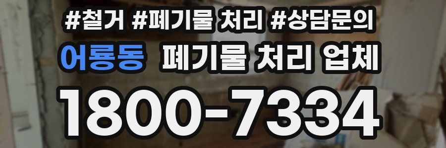 어룡동 폐기물 처리 업체