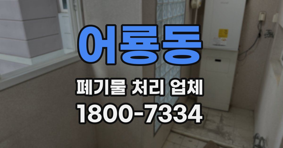 어룡동 폐기물 처리 업체