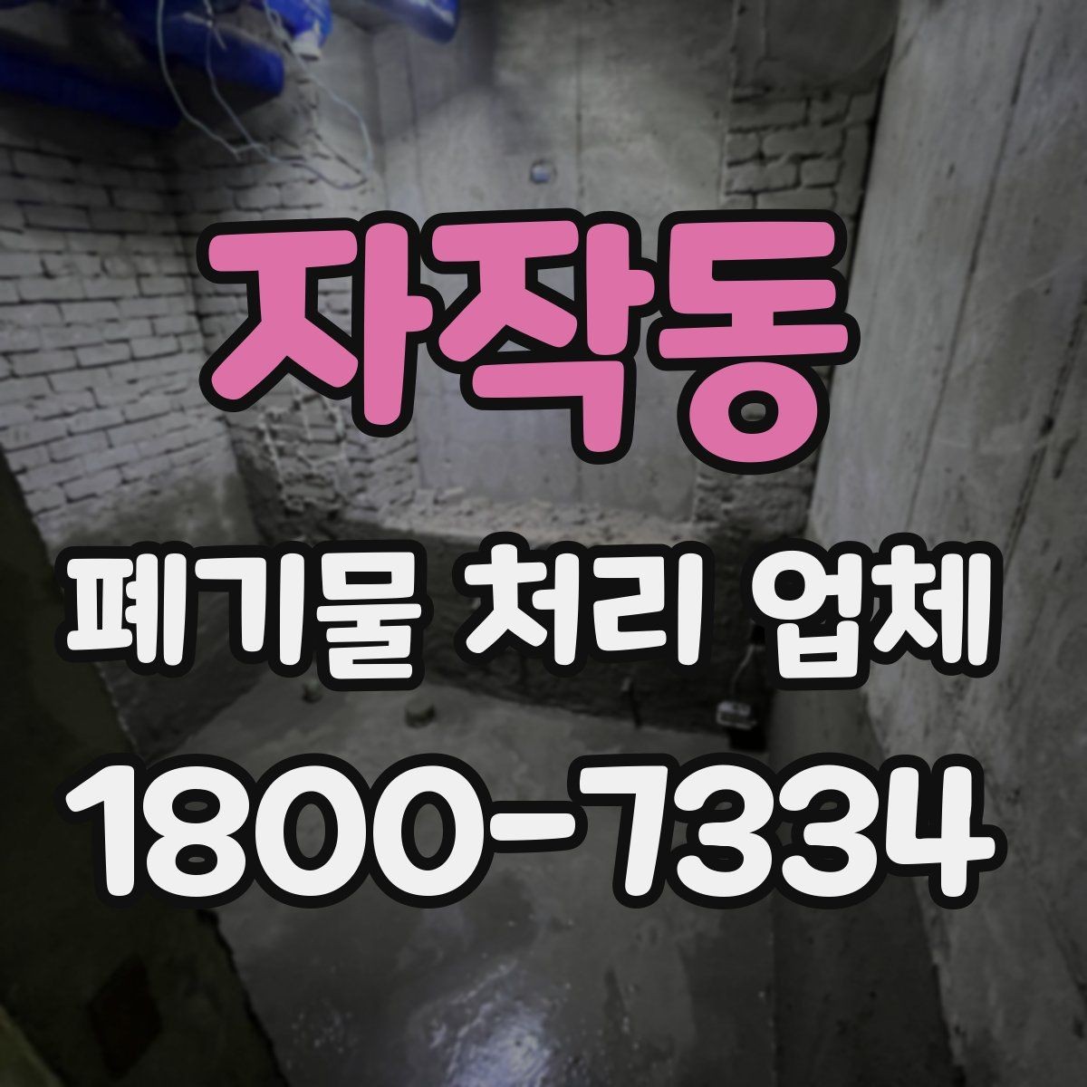 자작동 폐기물 처리 업체 문의 과정에서 자주 나오는 내용