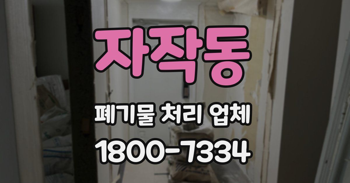 자작동 폐기물 처리 업체