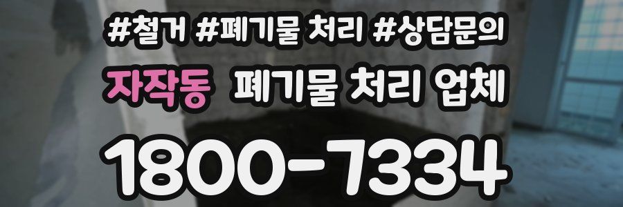 자작동 폐기물 처리 업체