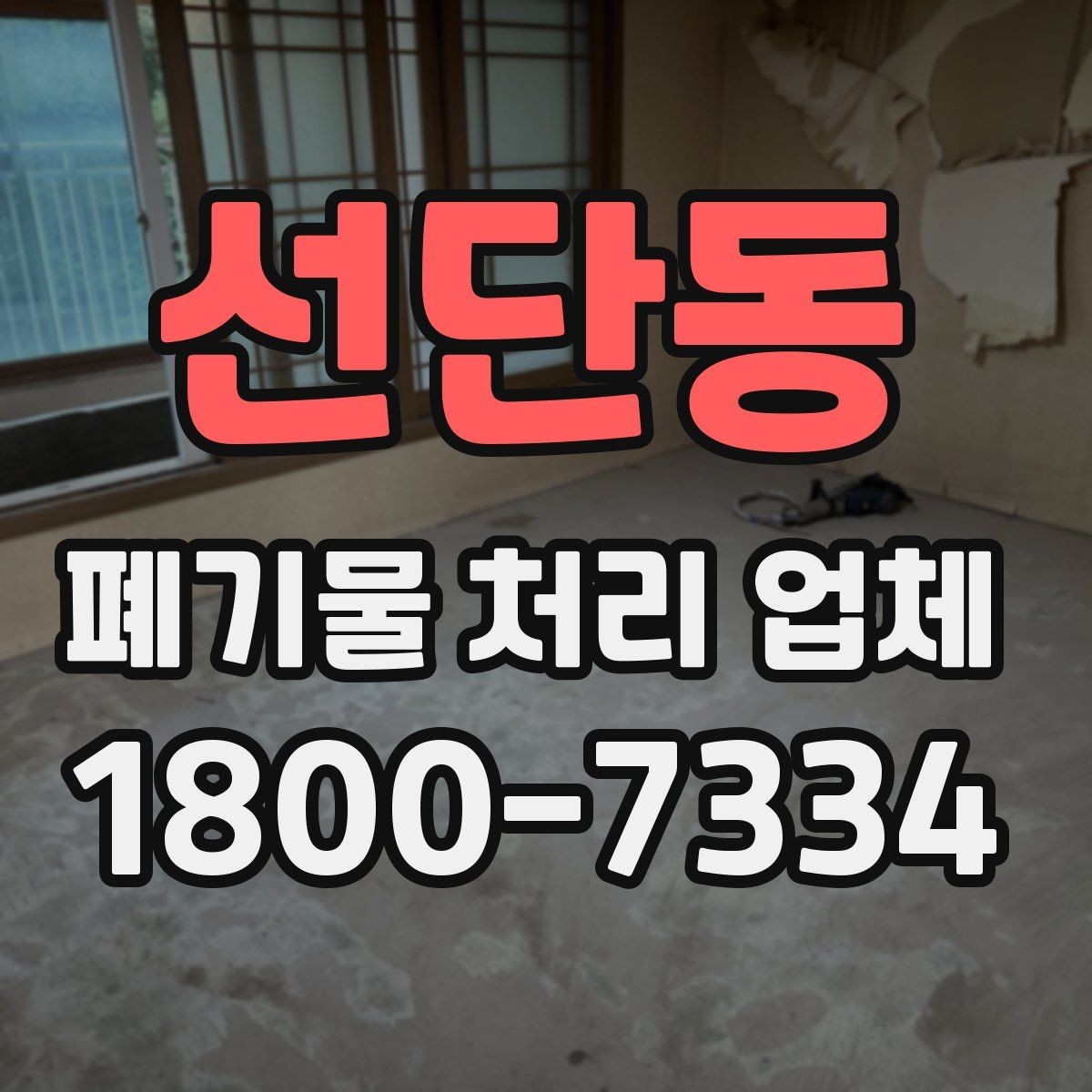선단동 폐기물 처리 업체 비용과 일정, 함께 보는 방법
