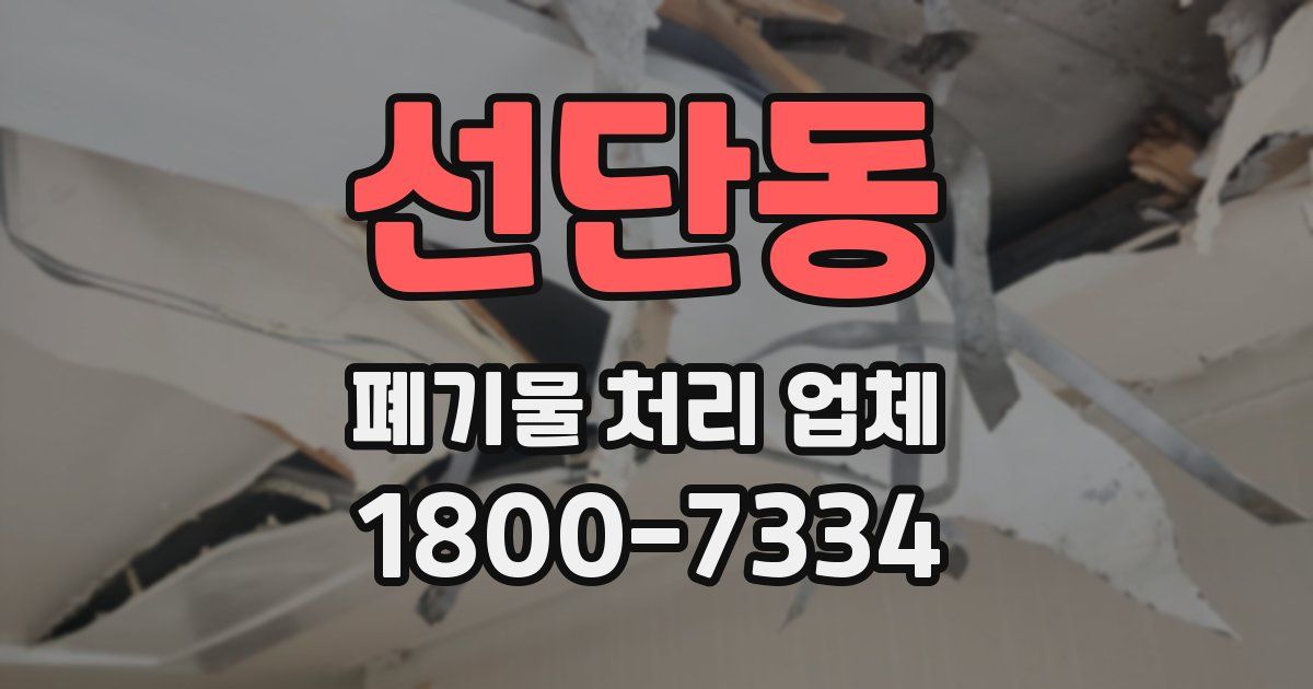 선단동 폐기물 처리 업체