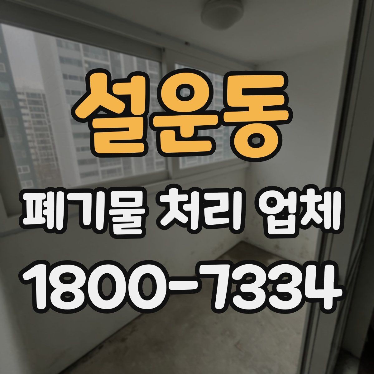 설운동 폐기물 처리 업체 견적을 볼 때 빠지기 쉬운 항목