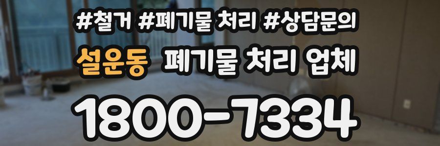설운동 폐기물 처리 업체