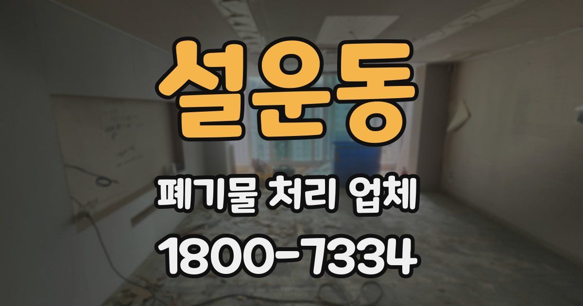 설운동 폐기물 처리 업체