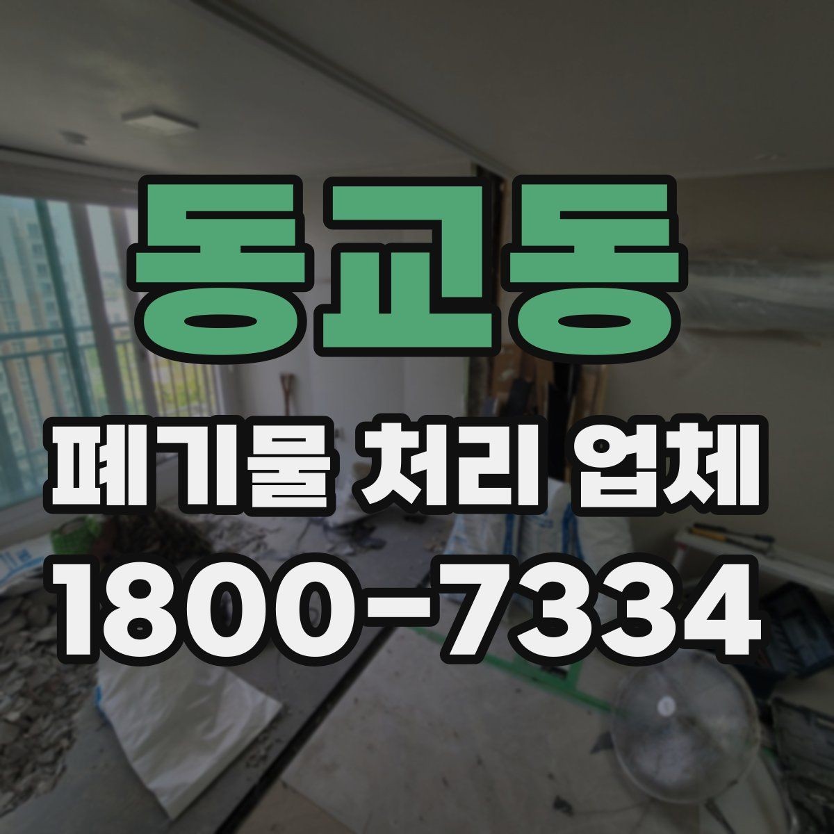 동교동 폐기물 처리 업체 경우별 선택을 실제로 적용하는 방법