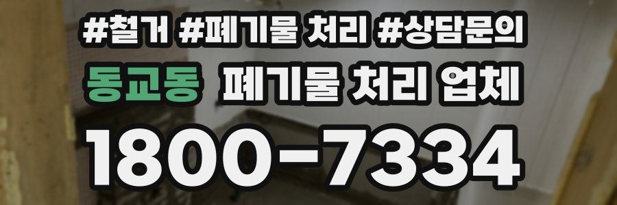 동교동 폐기물 처리 업체