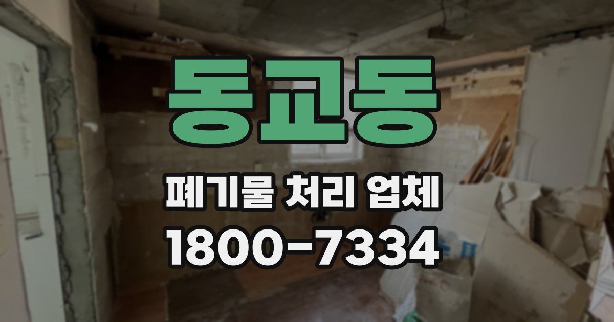동교동 폐기물 처리 업체