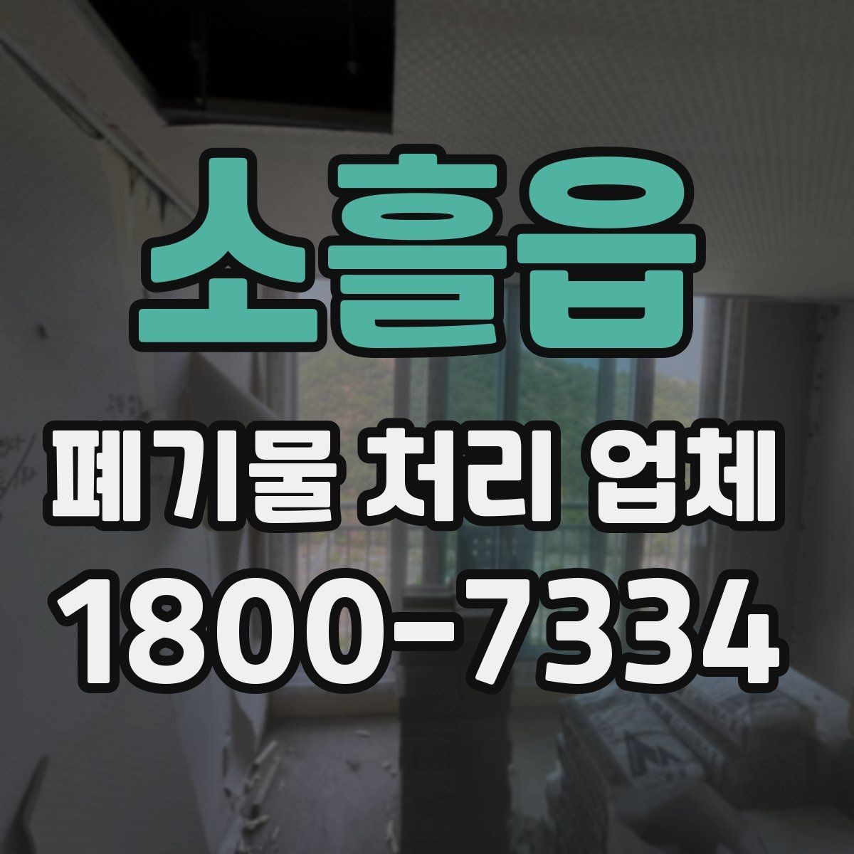 소흘읍 폐기물 처리 업체 작업 범위가 달라지는 사례