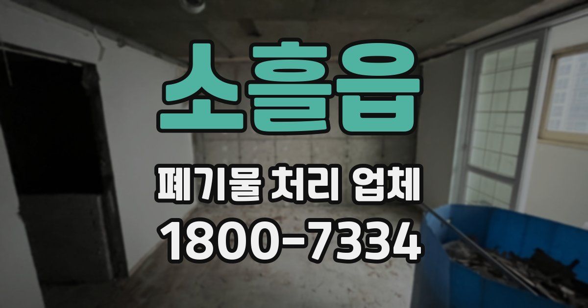 소흘읍 폐기물 처리 업체