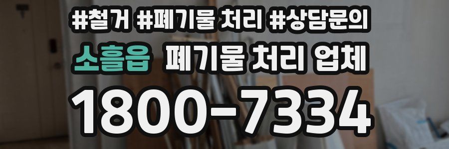 소흘읍 폐기물 처리 업체