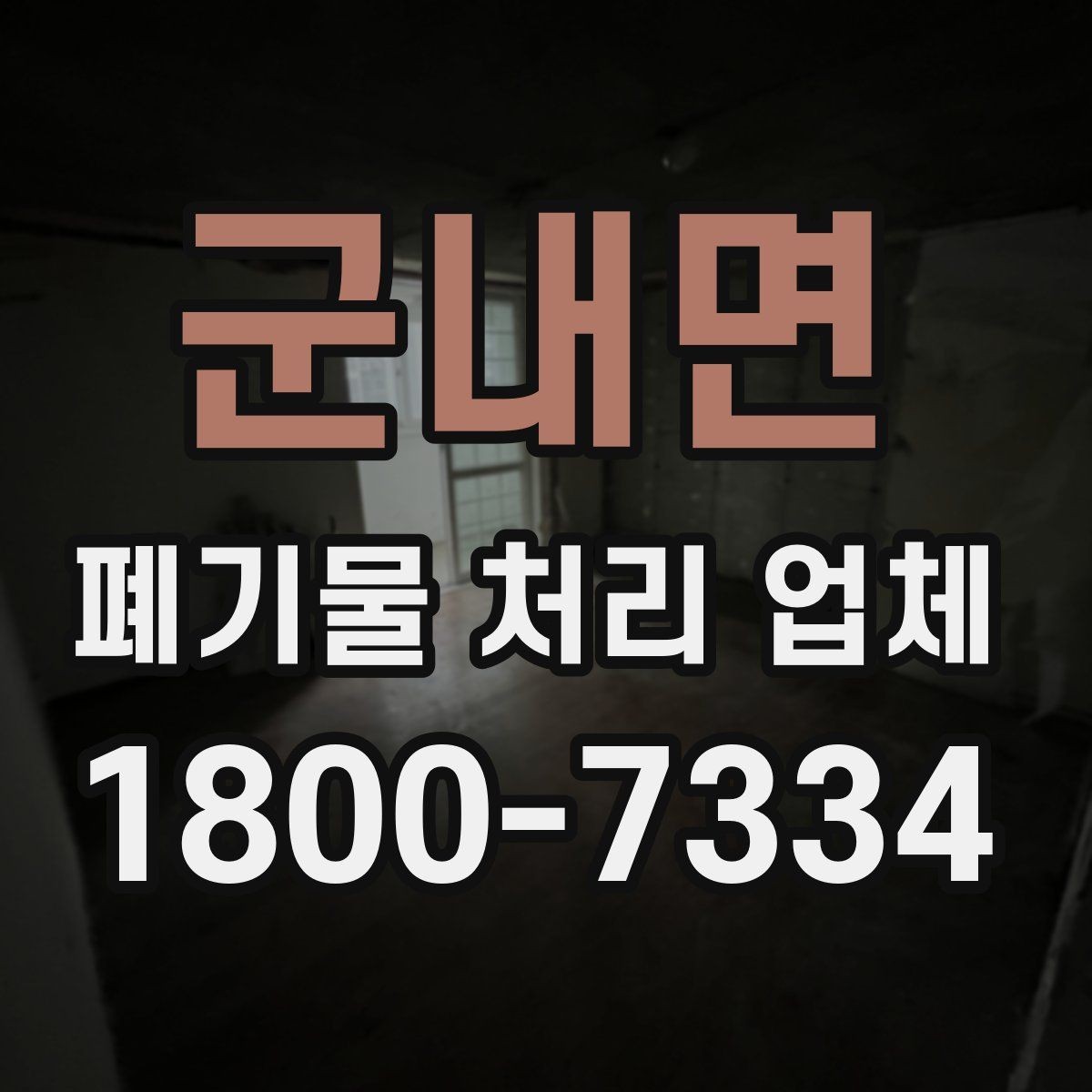 군내면 폐기물 처리 업체 상담 전에 정리해두면 좋은 정보
