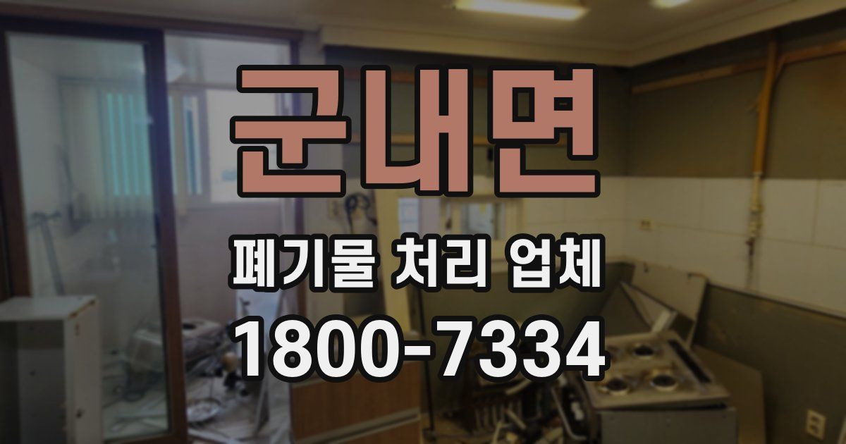 군내면 폐기물 처리 업체