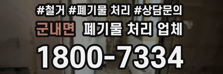 군내면 폐기물 처리 업체