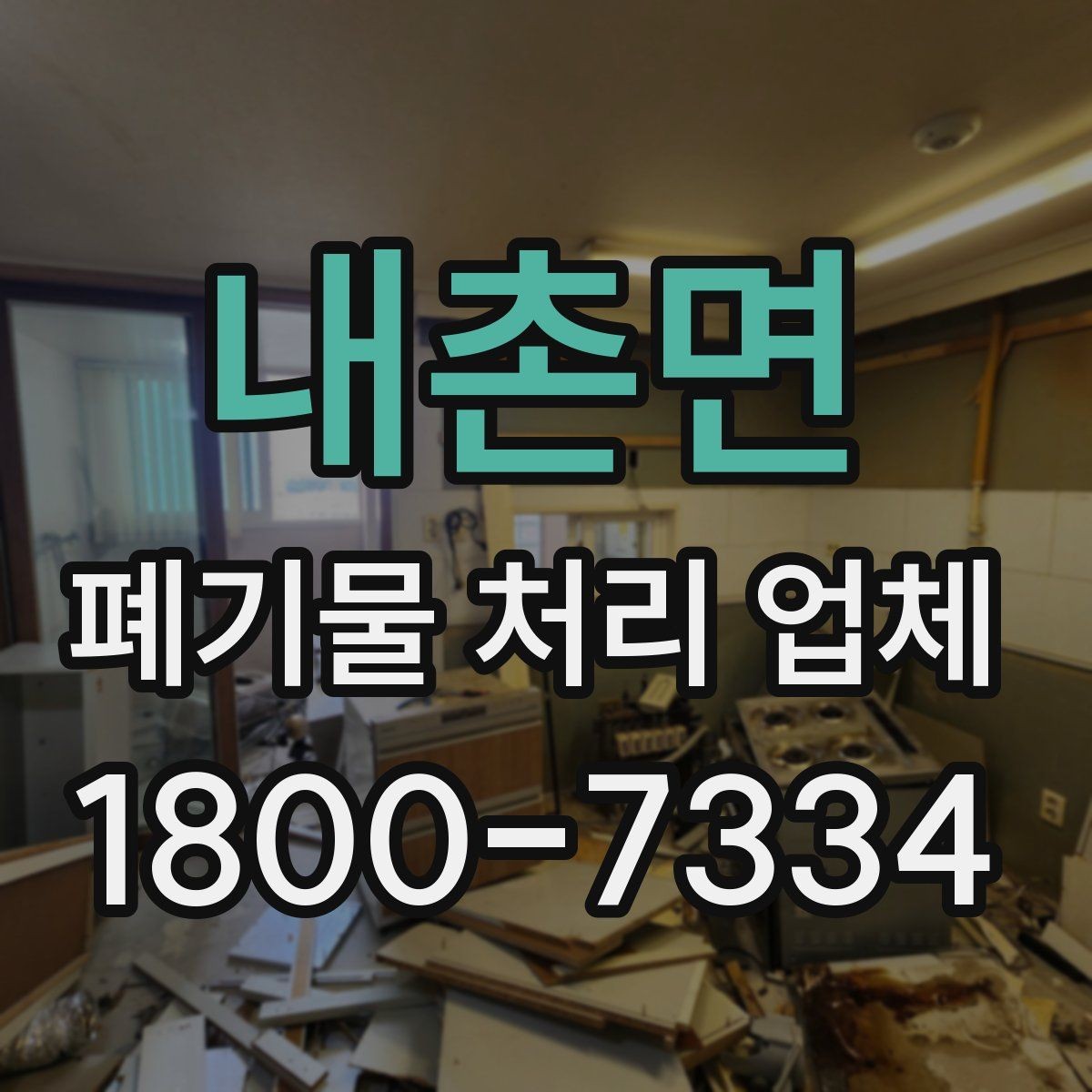 내촌면 폐기물 처리 업체 비용과 범위를 함께 확인하는 법