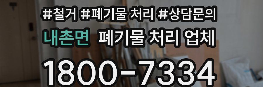 내촌면 폐기물 처리 업체