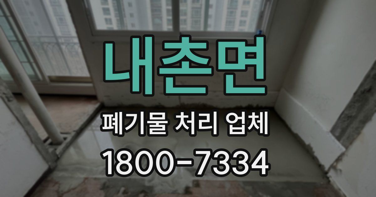 내촌면 폐기물 처리 업체