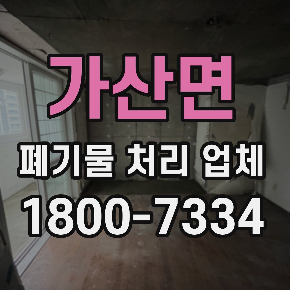 가산면 폐기물 처리 업체 후기에서 확인할 실제 정보