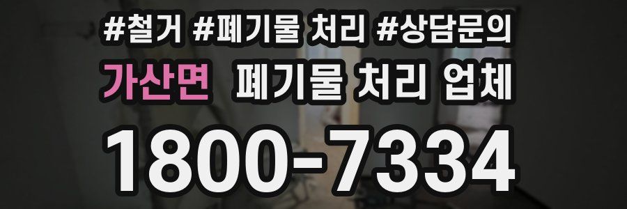 가산면 폐기물 처리 업체