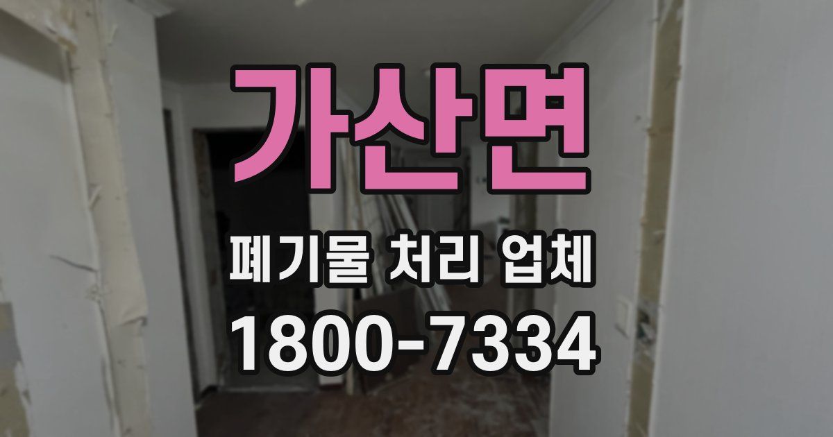가산면 폐기물 처리 업체