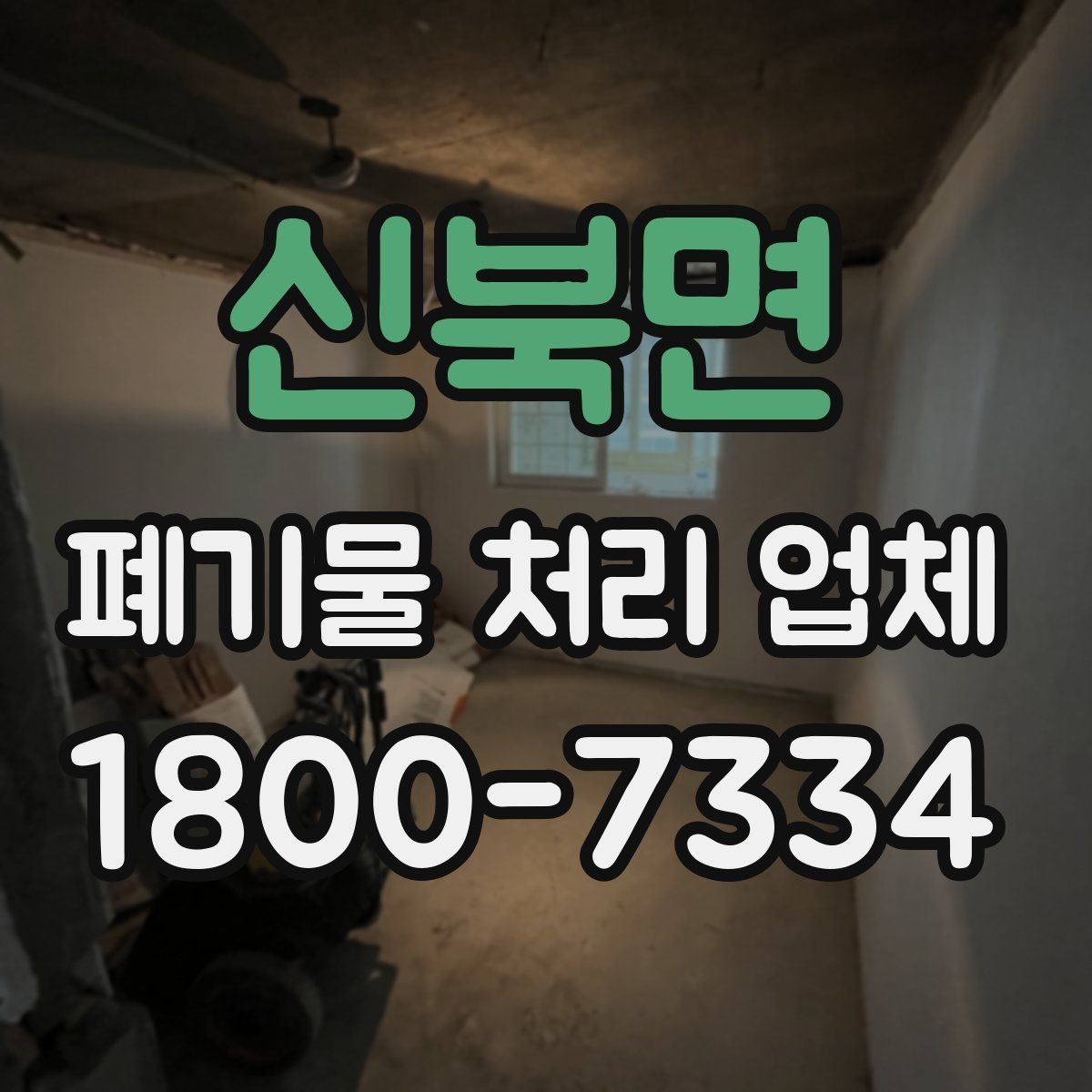 신북면 폐기물 처리 업체 선택에 영향을 주는 요소