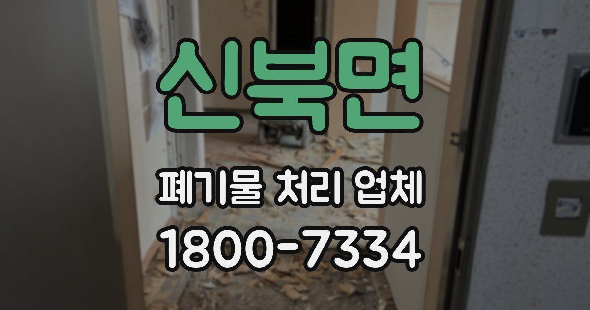 신북면 폐기물 처리 업체