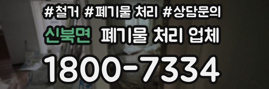 신북면 폐기물 처리 업체