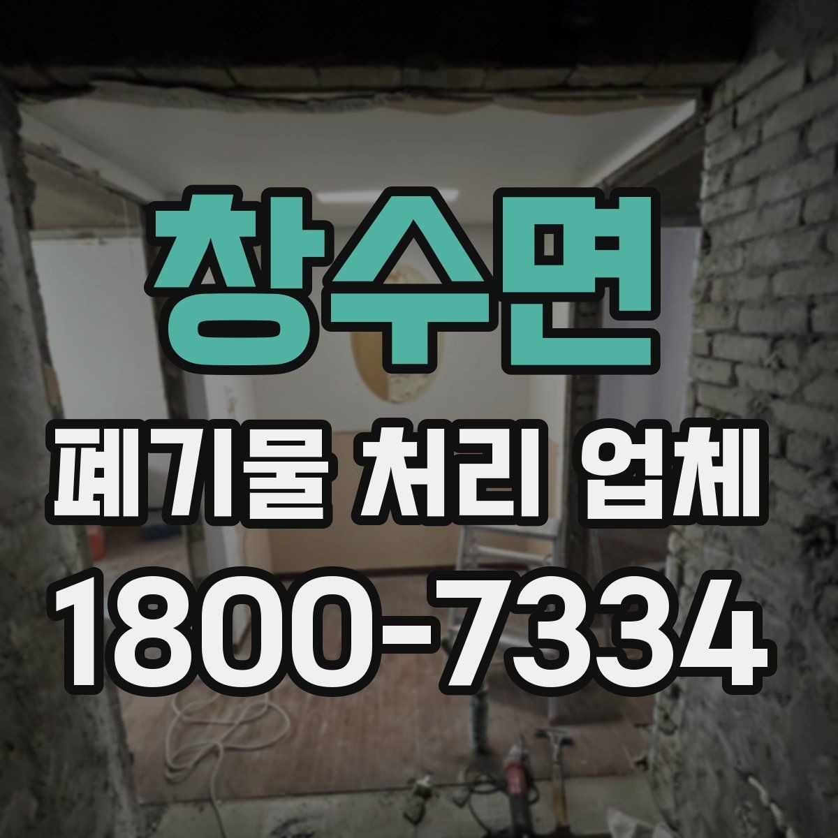 창수면 폐기물 처리 업체 상담을 효율적으로 받는 법