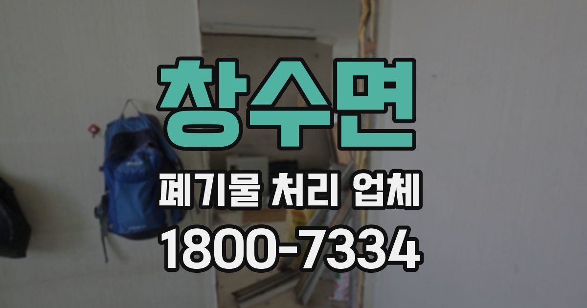 창수면 폐기물 처리 업체