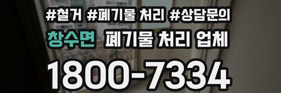 창수면 폐기물 처리 업체