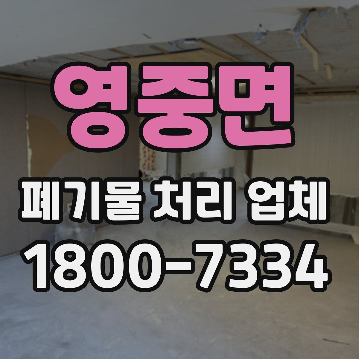 영중면 폐기물 처리 업체 상담 시 비교해야 할 핵심 항목