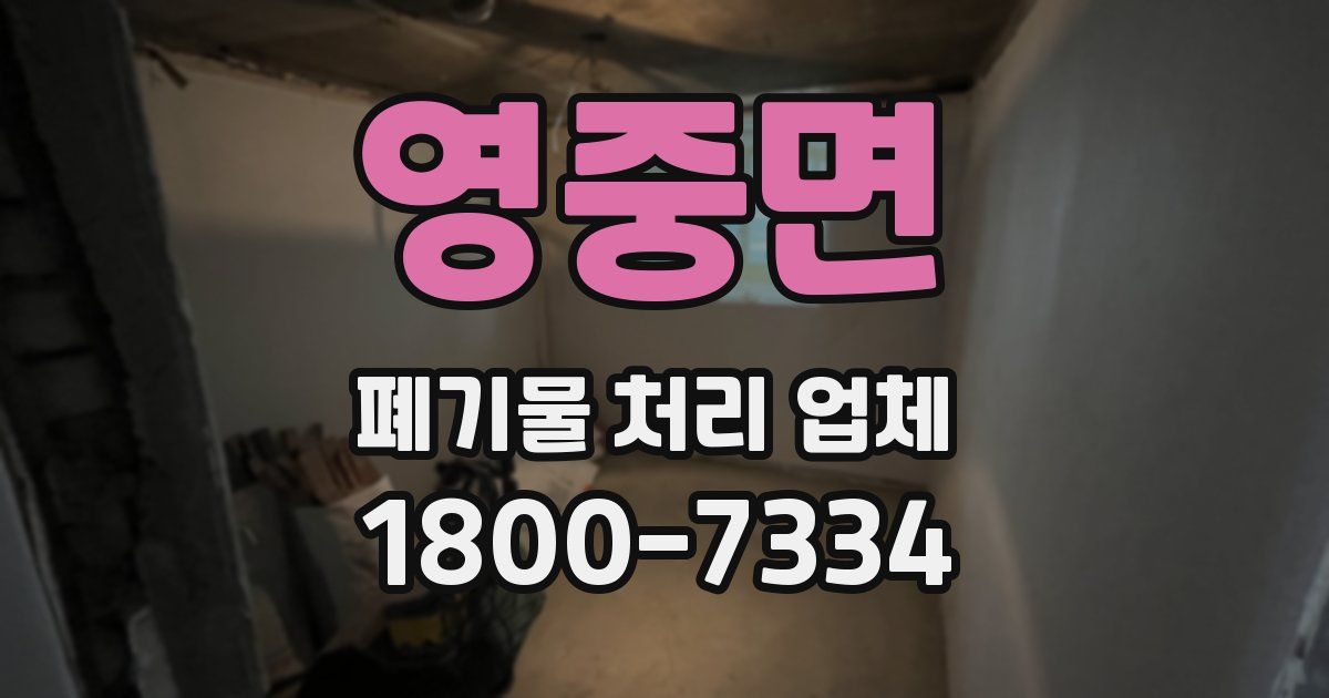 영중면 폐기물 처리 업체