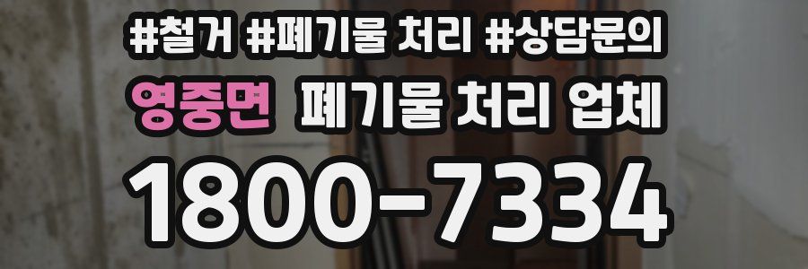 영중면 폐기물 처리 업체