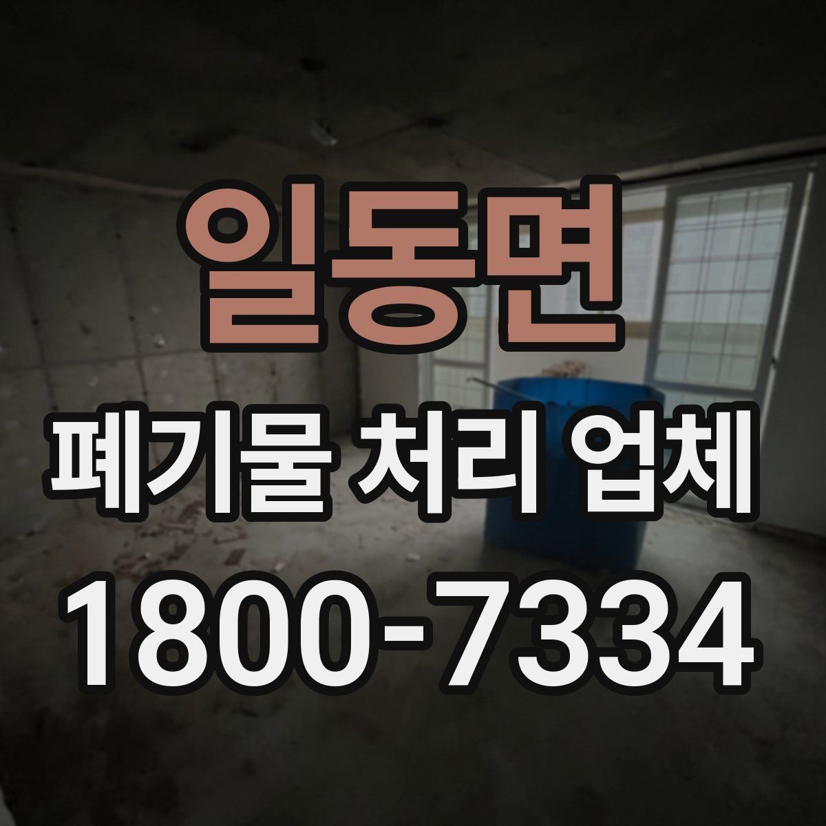 일동면 폐기물 처리 업체 후기와 실제 이용 포인트