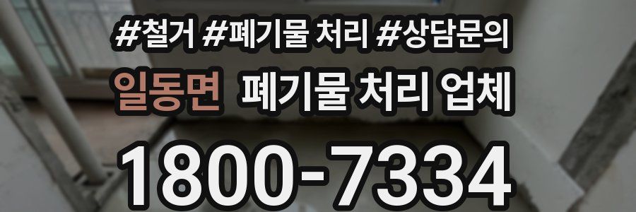 일동면 폐기물 처리 업체