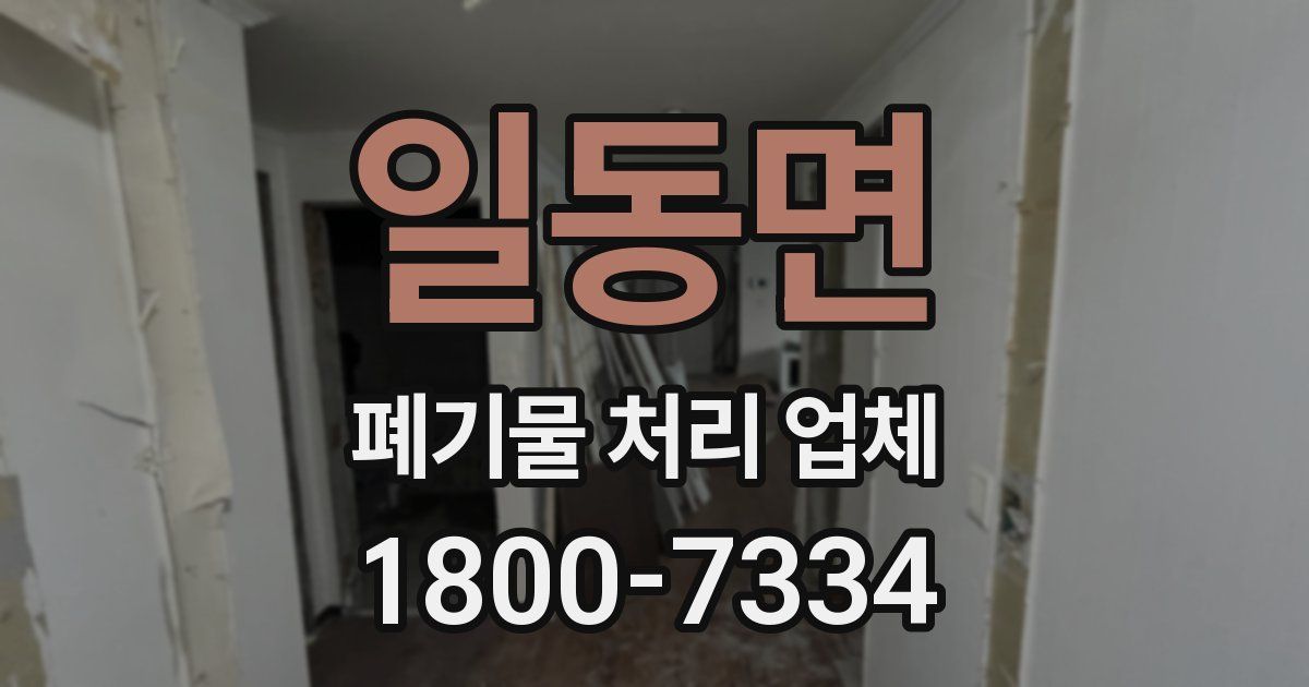 일동면 폐기물 처리 업체