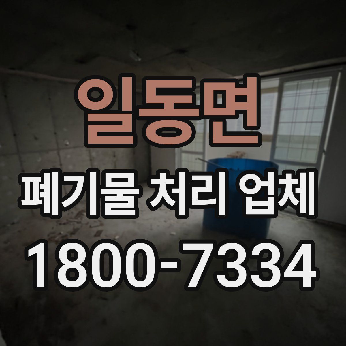 일동면 폐기물 처리 업체