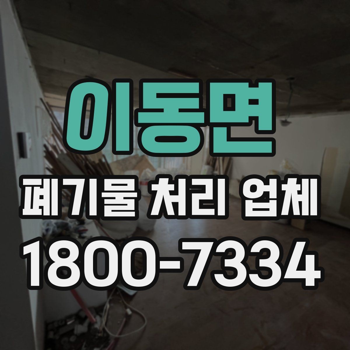 이동면 폐기물 처리 업체 이용 시 현장 확인이 중요한 이유